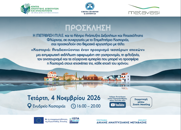 Workshop «Καστοριά: Αναδεικνύοντας έναν προορισμό τεσσάρων εποχών», την Τετάρτη 4 Νοεμβρίου