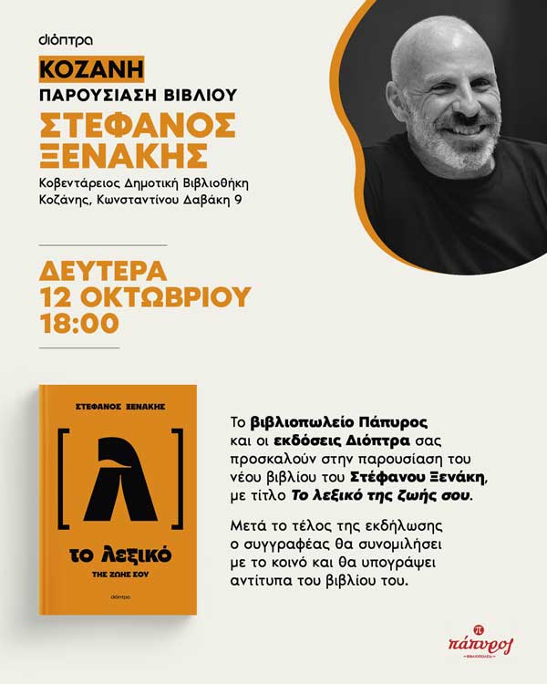 Παρουσίαση βιβλίου του Στέφανου Ξενάκη στην Κοζάνη τη Δευτέρα 12 Οκτωβρίου