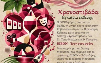 ΟΙΝΟέμβριος | Χρονοστιβάδα