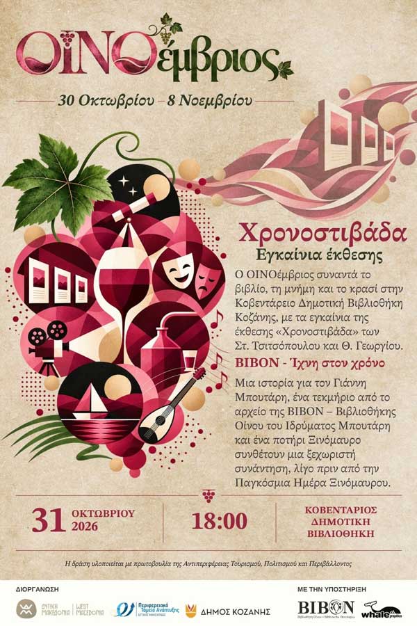ΟΙΝΟέμβριος | Χρονοστιβάδα