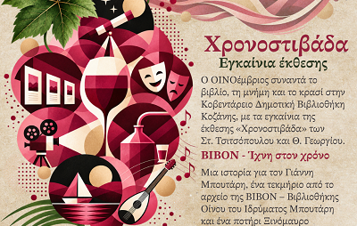 Ξεκίνησε η έκθεση «Χρονοστιβάδα» στην Κοβεντάρειο Δημοτική Βιβλιοθήκη Κοζάνης