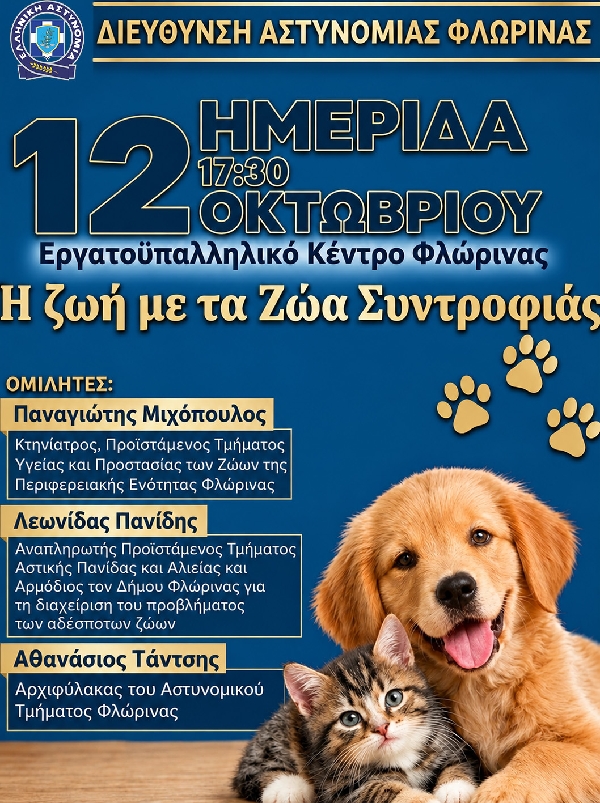 Ημερίδα της Διεύθυνσης Αστυνομίας Φλώρινας, για την προστασία και την ευζωία των ζώων με θέμα «Η Ζωή με τα Ζώα Συντροφιάς»