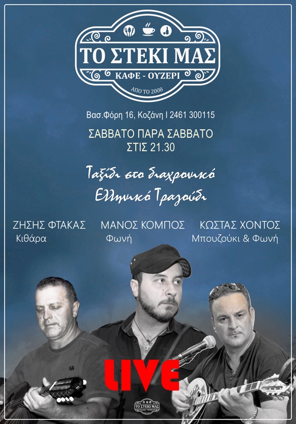 Λαϊκό ποιοτικό τραγούδι στην Κοζάνη με τον Μάνο Κόμπο στο “Στέκι μας”