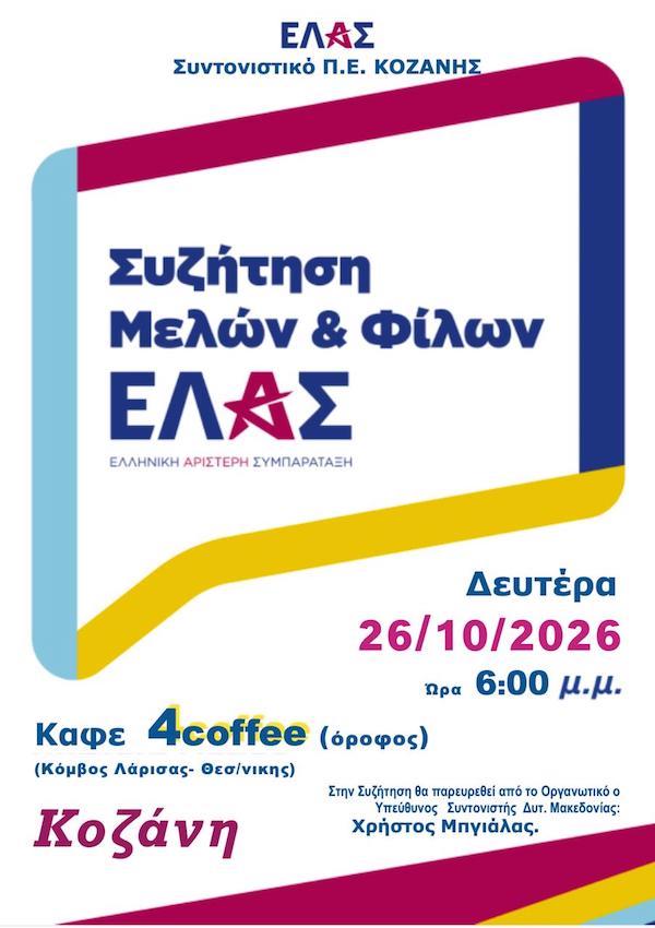 ΕΛ.Α.Σ. Κοζάνης: Συνάντηση με μέλη και φίλους τη Δευτέρα 26 Οκτωβρίου